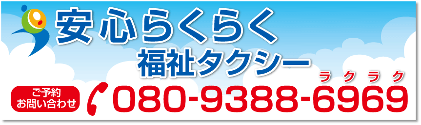 安心らくらく福祉タクシー 神奈川県相模原市